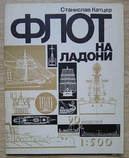 Станислав Катцер "Флот на ладони". 90 моделей