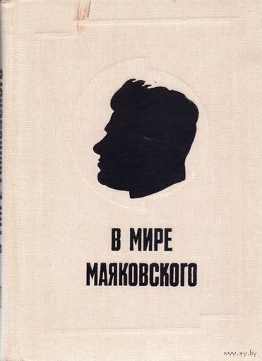 В мире Маяковского (сборник статей, книга вторая, М., 1984)