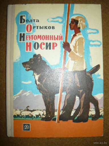 Болта Ортыков Неугомонный Носир // Иллюстратор: 	Аркадий Лурье