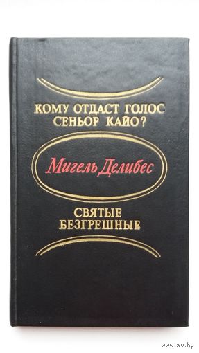 Мигель Делибес. Кому отдаст голос сеньор Кайо? Святые грешники: романы