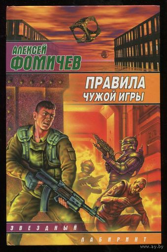 Алексей Фомичев. Правила чужой игры