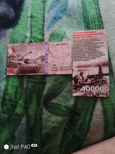 Сто тысяч рублей 70 лет Победы