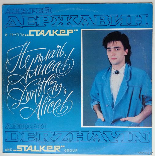 LP Андрей Державин и группа СТАЛКЕР - Не плачь Алиса! (1991)