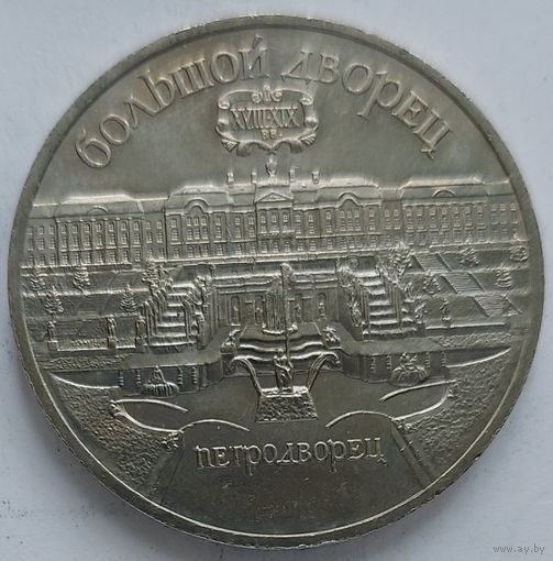 5 рублей Большой дворец Петродворец