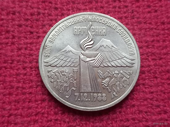 3 рубля 1989 г. Землетрясение в Армении.