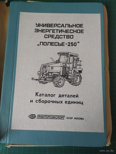Универсальное энергетическое средство "Полесье - 250" Каталог деталей и сборочныхединиц