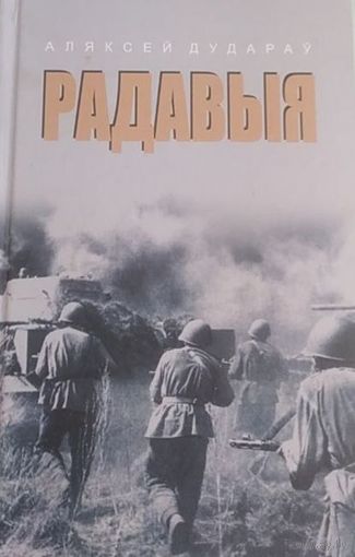 Книга Алексей Дударов (Радавыя) Пьесы 2021 год.