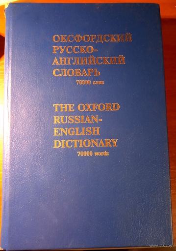 Маркус Уилер. Оксфордский русско-английский словарь. 70000 слов.