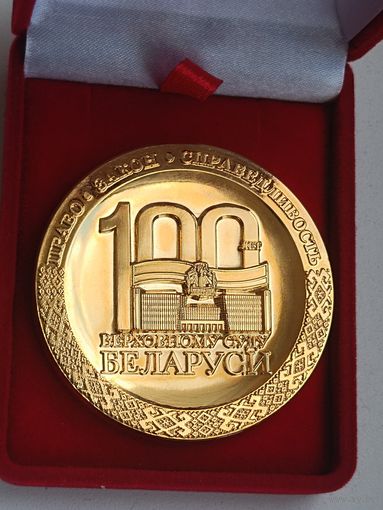 Верховный суд Белоруссии - 100 лет