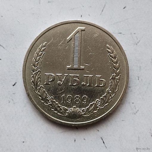 1 рубль 1989 года СССР.