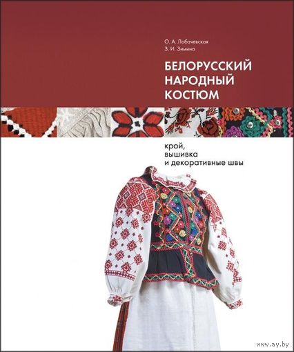 Лобачевская О.А., Зимина З.И. "Белорусский народный костюм: крой, вышивка и декоративные швы"