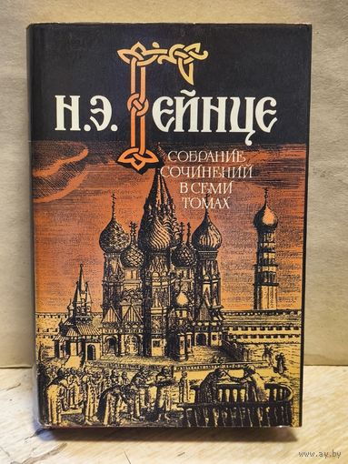 Гейнце Н. - Собрание сочинений (Том 1)