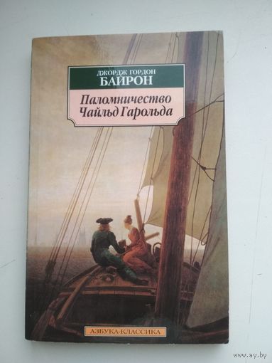 Джордж Гордон Байрон. Паломничество Чайльд Гарольда