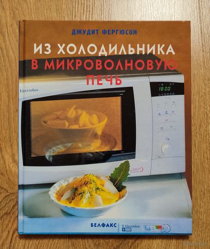 Блюда в микроволновке