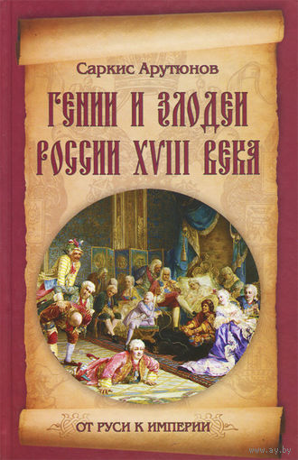 Саркис Арутюнов. Гении и злодеи России ХVIII века