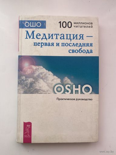 Ошо. Медитация - первая и последняя свобода: Практическое руководство. 2006г.