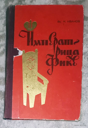 Вс.Н.Иванов Императрица Фике