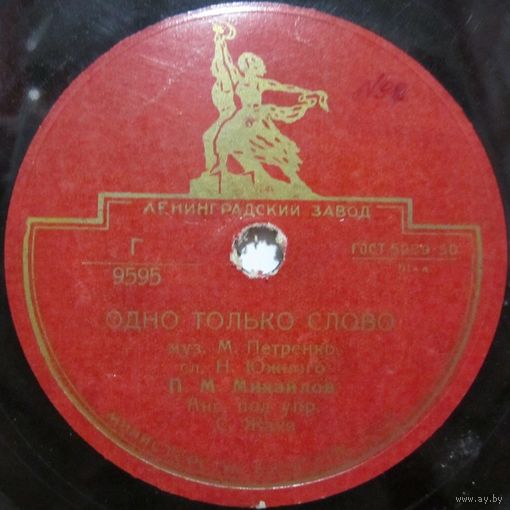 П. М. Михайлов - Одно только слово / Черноморская чайка (10'', 78rpm)