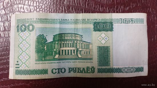 Беларусь 100 рублей 2000г.