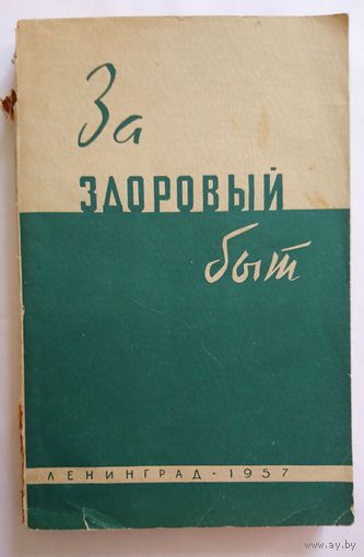 За здоровый быт 1957