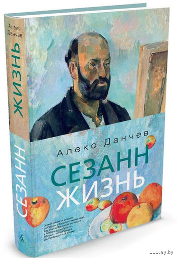 Сезанн. Жизнь