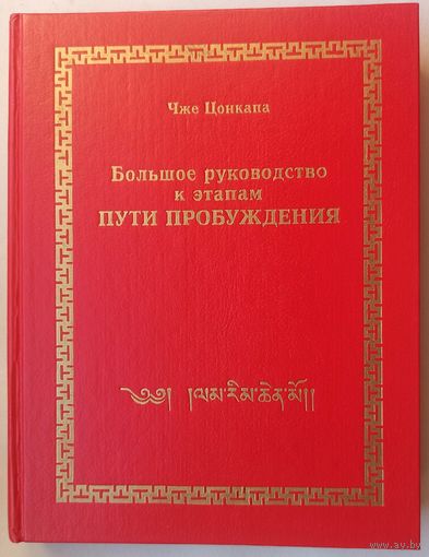 Большое руководство к этапам Пути Пробуждения (Ламрим-ченмо). 1 том. Чже Цонкапа