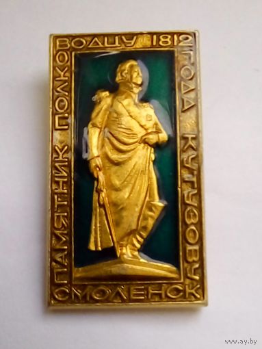 Значок.Смоленск. Памятник полководцу 1812г Кутузову.