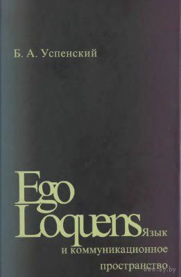 Ego Loquens: Язык и коммуникационное пространство