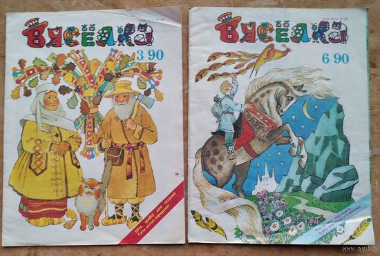 Часопіс Вяселка. N 3 і N 6 1990 г.