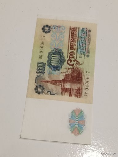 100 рублей 1991 года.