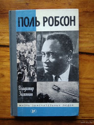 ПОЛЬ РОБСОН. Владимир_Зимянин.//ЖЗЛ