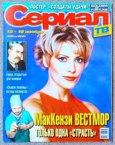 Журнал СЕРИАЛ #45,2001. МакКензи Вестмор, Фернандо Каррильо, Раул Кортес, Шанталь Андере, Игорь Бочкин, Земля любви, Солдаты удачи, Скорая помощь, Дикий ангел, Спасатели Малибу, Брэд Питт, Н. Роджерс.