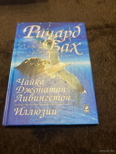 Чайка Джонатан Ливингстон. Иллюзии | Бах Ричард