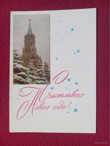 С Новым Годом! Кудрявцева 1964 г. Чистая.