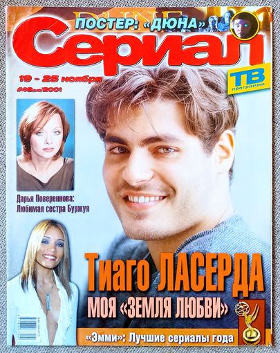 Журнал СЕРИАЛ #46,2001. Тиагу Ласерда, Ана Кольчеро, Дарья Повереннова, Дюна, Земля любви, Дикий ангел, Комиссар Рекс, Алек Ньюман, Рене Зеллвегер, Кристина Эпплгейт, М. Колфилд, К. Кэттролл, К. Дэвис