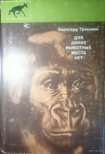 Бернгард Гржимек Для диких животных места нет. Изд-во Мысль 1978 год