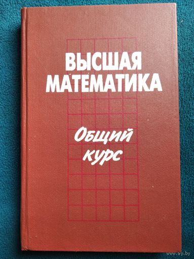 Высшая математика. Общий курс