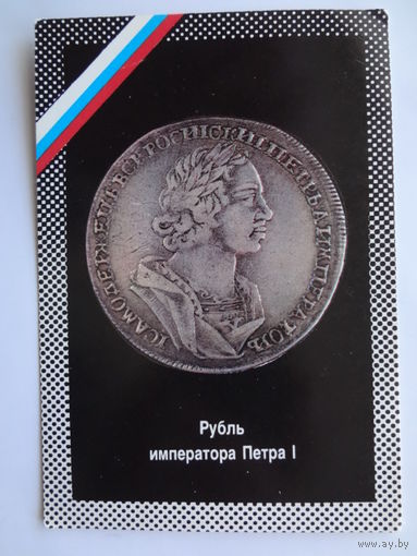 Календарик 1992 г. Рубль императора Петра I.