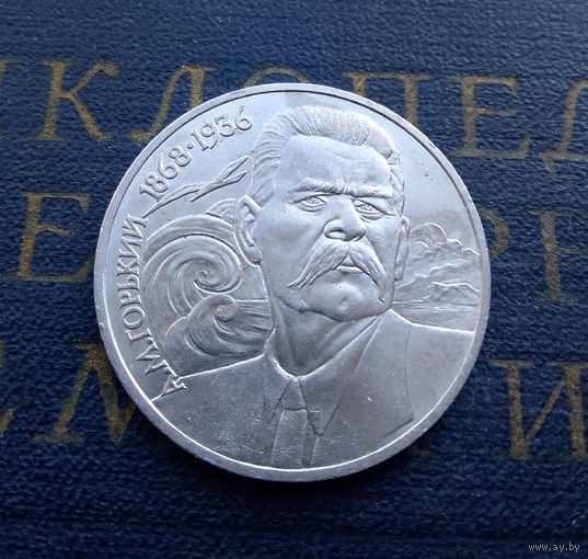 1 рубль 1988 г. 120 лет А.М. Горький #02