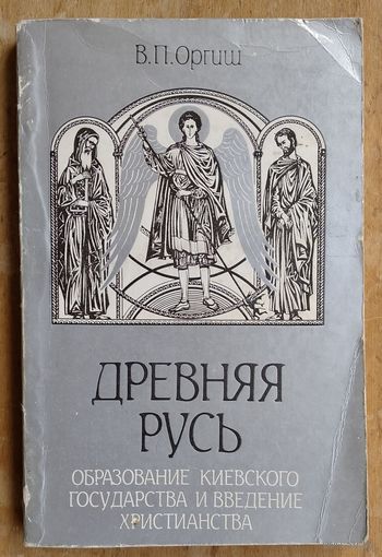 В. П. Оргиш. Древняя Русь: Образование Киевского государства и введение христианства.