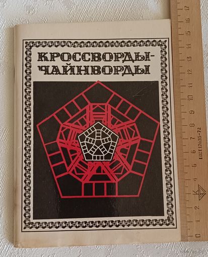 Кроссворды-чайнворды, сост. В. А. Шафран/1985/Чистая