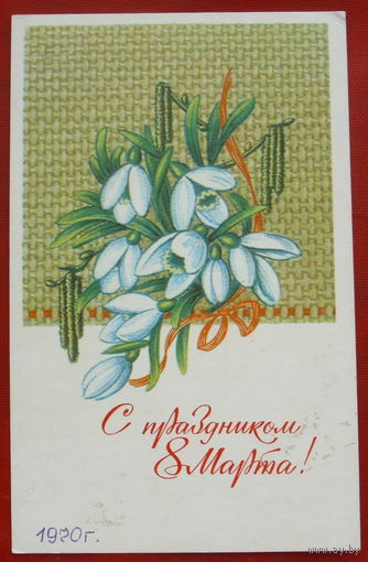 8 марта! Подписанная. 1970 года. Соколова. 742.