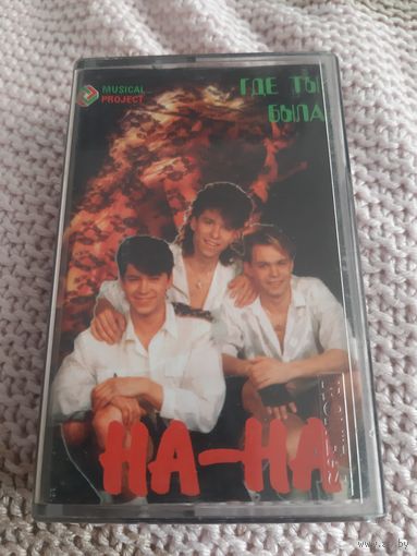 Кассета НА-НА . Где ты была