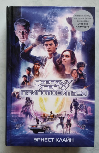 Эрнест Клайн "Первому игроку приготовиться"