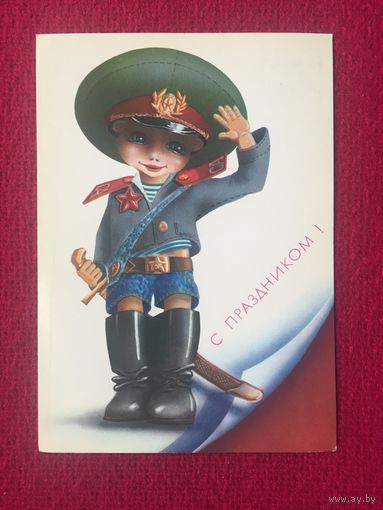 С Праздником! Ларичкин 1989 г. Чистая.