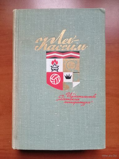 ЛЕВ КАССИЛЬ. Собрание сочинений в пяти томах. ТОМ 4.