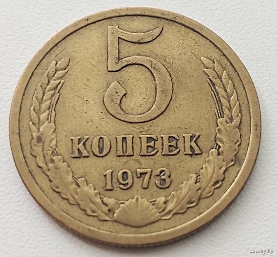 5 копеек 1973 г.