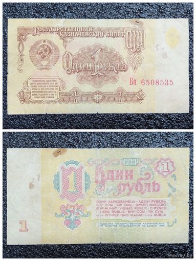 1 рубль СССР 1961 г. серия Ба