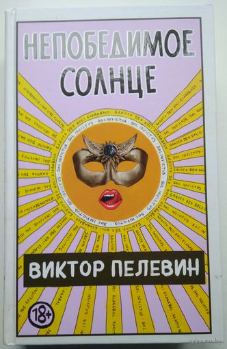 Книга Виктор Пелевин. Непобедимое Солнце 704с.