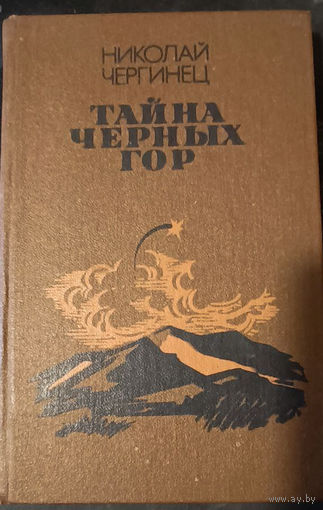 Николай Чергинец. Тайна Черных Гор